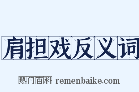 肩担戏反义词是什么意思的图片